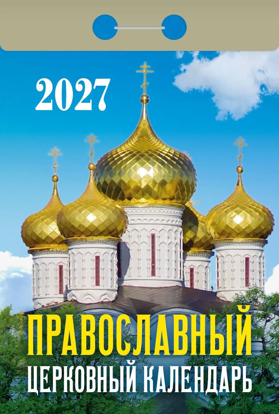Календарь отрывной 2024 год Православный церковный