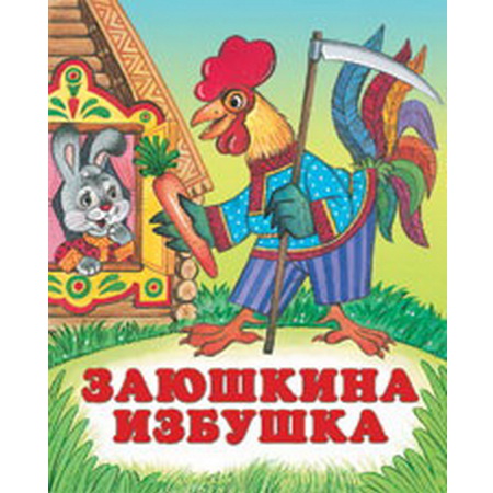 Детские сказки Заюшкина избушка