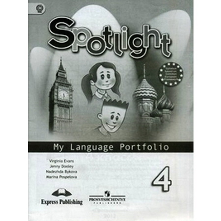 Быкова Английский в фокусе (Spotlight). 4 кл  (Приложение 1/ Приложение 2) Языковой портфель к учебнику