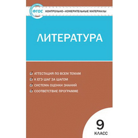 КИМ Литература 9 класс
