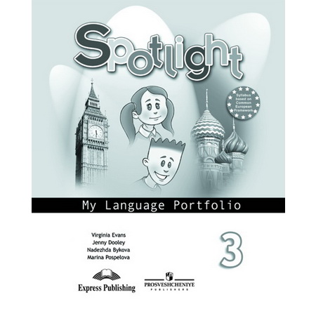 Быкова Английский в фокусе (Spotlight). 3 кл.(Приложение 1/ Приложение 2) Языковой портфель к учебнику