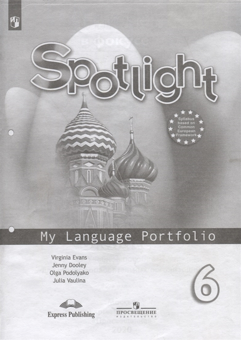 Английский язык в фокусе 6 класс Ваулина Языковой портфель