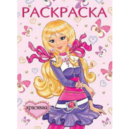 Раскраска А4 Красивая
