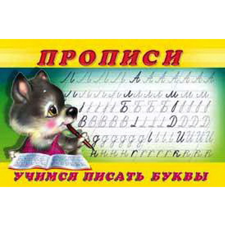 Пропись 2 Учимся писать буквы