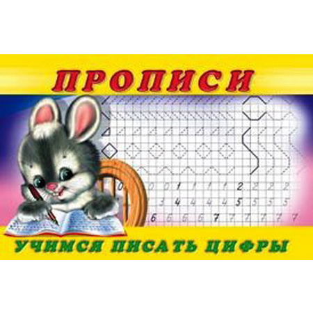 Пропись 3 Учимся писать цифры