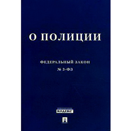 Федеральный закон РФ о полиции