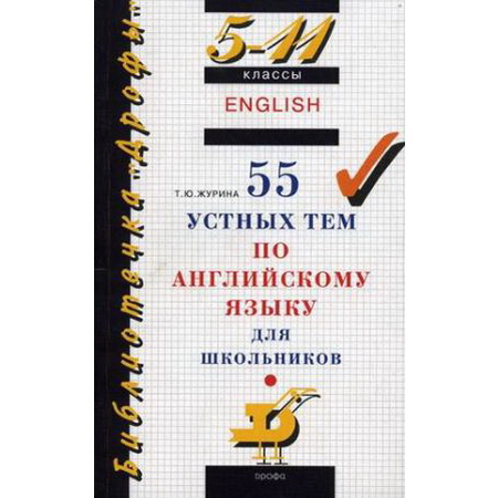 55 устных тем Английский язык 5-11 классы