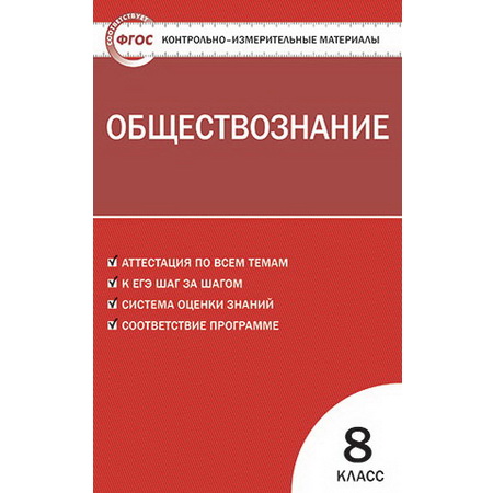 КИМ Обществознание 8 класс