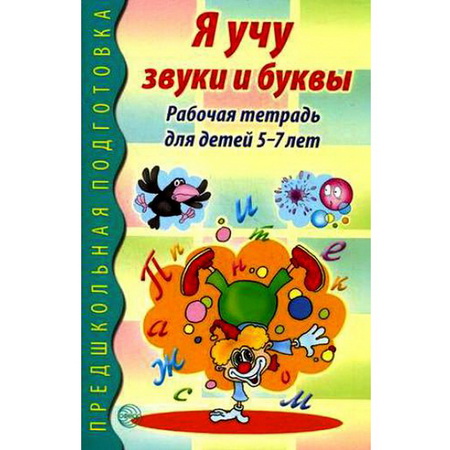 Я учу звуки и буквы 5-7 лет Маханева