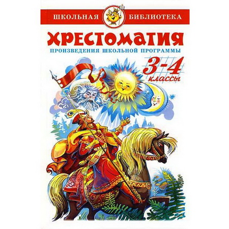 Хрестоматия 3-4 классы