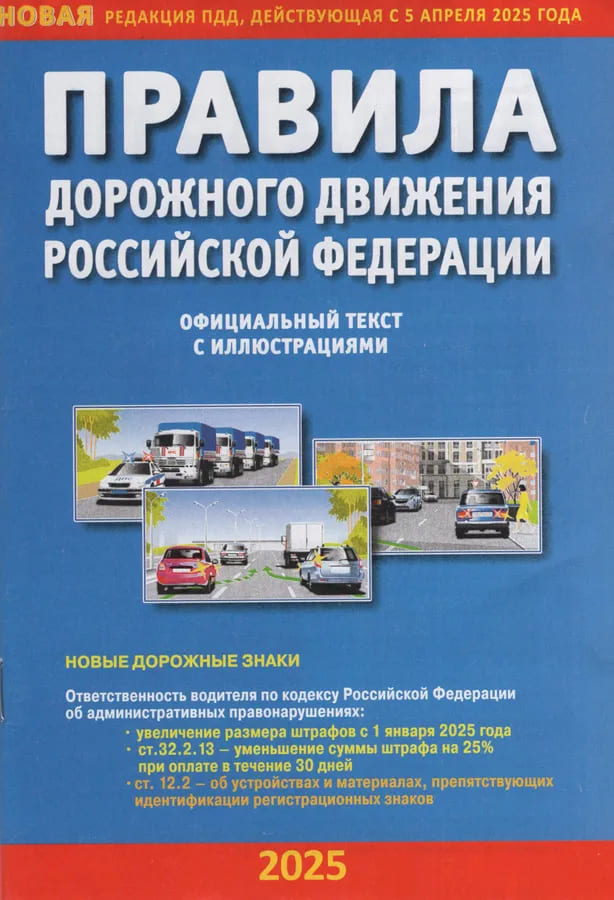 Правила дорожного движения РФ с комментариями и иллюстрациями