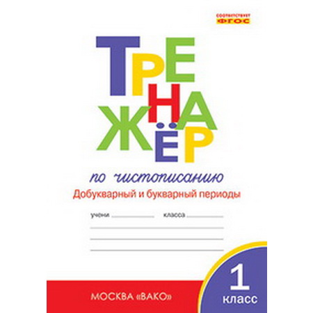 Тренажёр по чистописанию 1 класс ФГОС