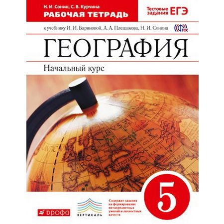 Рабочая тетрадь География 5 класс Баринова Плешаков
