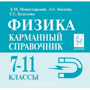 Физика 7-11 классы Карманный справочник Легион