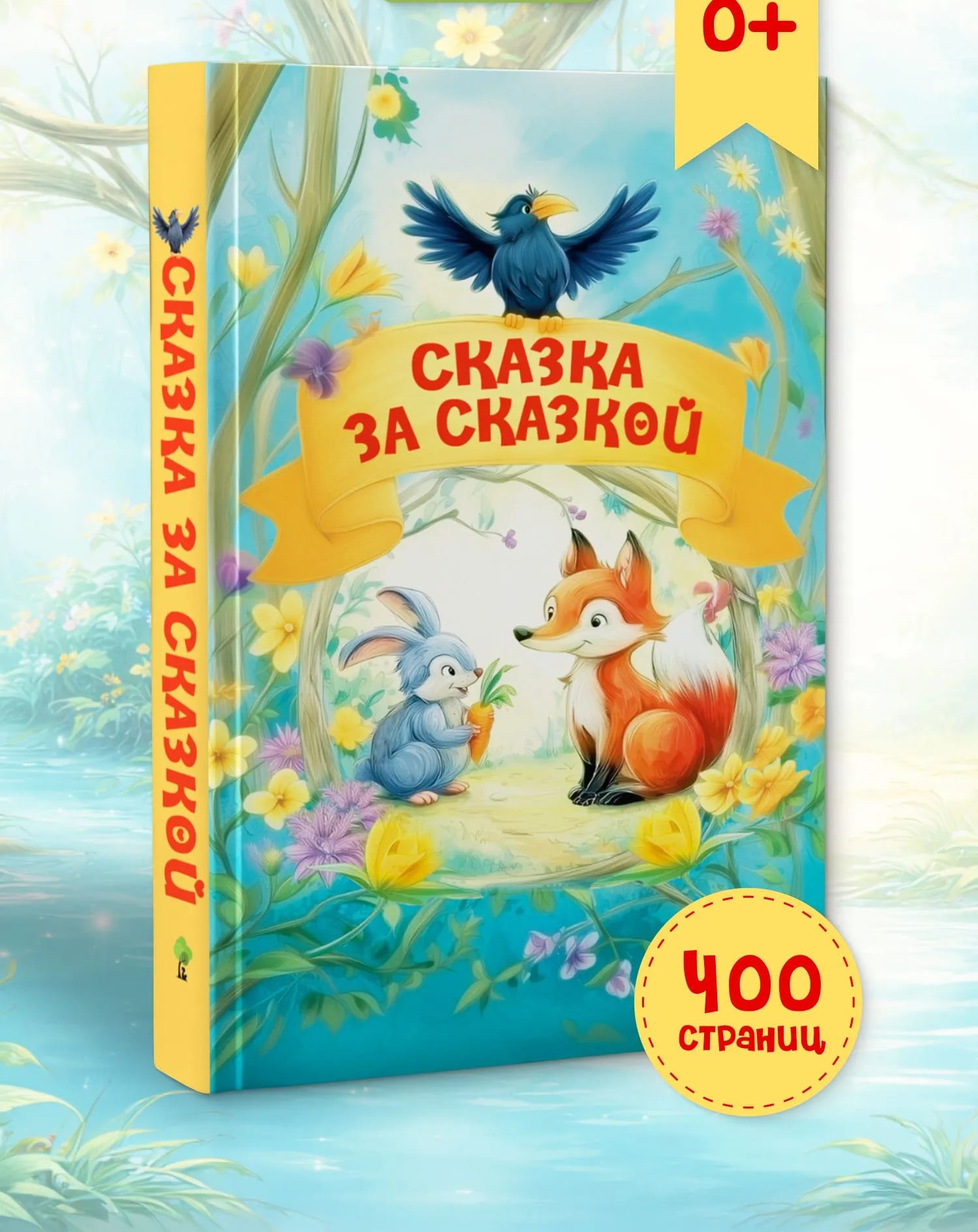Сказка за сказкой