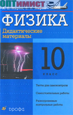 Дидактический материал Физика 10 класс Марон