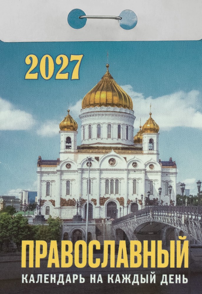 Календарь отрывной 2024 год Православный календарь на каждый день