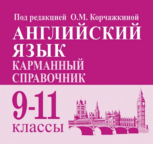 Английский язык. 9-11 классы. Карманный справочник. 5-е изд.