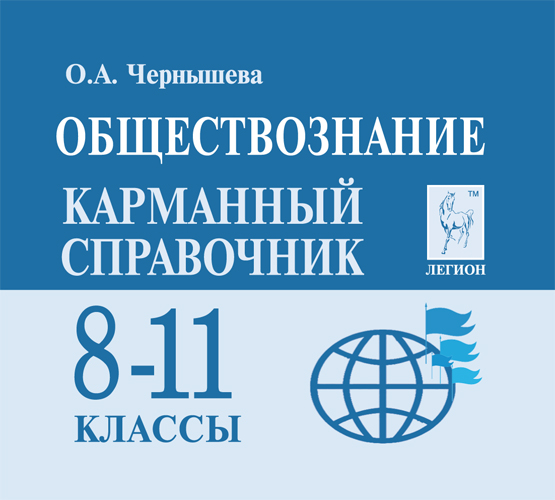 Обществознание. 8-11 кл. Карманный справочник.