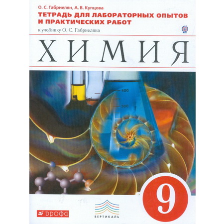 Тетрадь для лабораторных опытов и практических работ Химия 9 класс Габриелян ФГОС