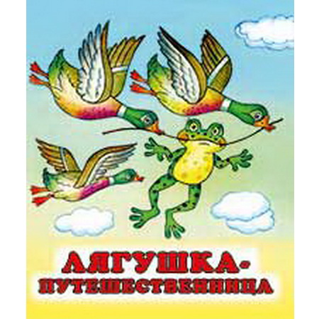 Детские сказки Лягушка-путешественница
