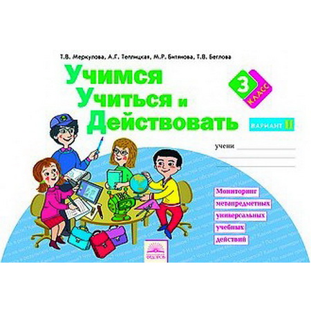 Рабочая тетрадь Учимся учиться и действовать 3 класс Часть 2 Меркулова ФГОС