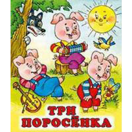 Детские сказки Три поросенка