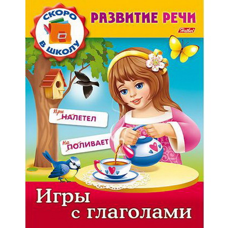 Скоро в школу Развитие речи Игры с глаголами