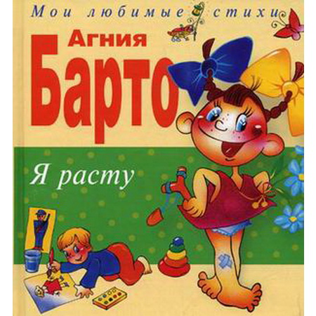 Я расту. Стихи детям