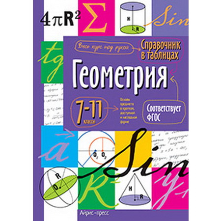 Справочник в таблицах. Геометрия. 7-11 класс
