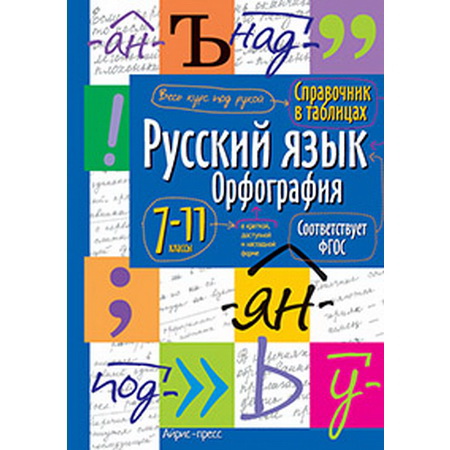 Справочник в таблицах. Русский язык. Орфография. 7-11 класс
