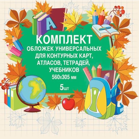 Обложка для тетрадей, учебников, атласов 560х305 мм ПВХ 5 штук