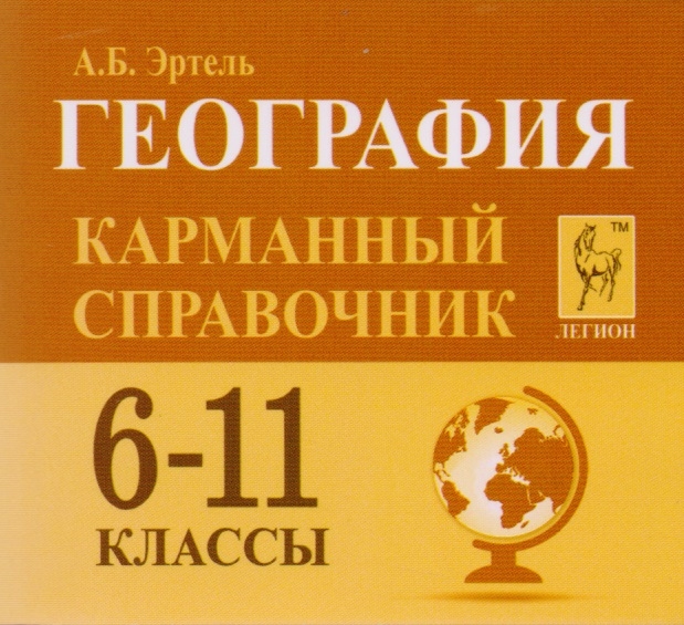 География. 6-11 классы. Карманный справочник