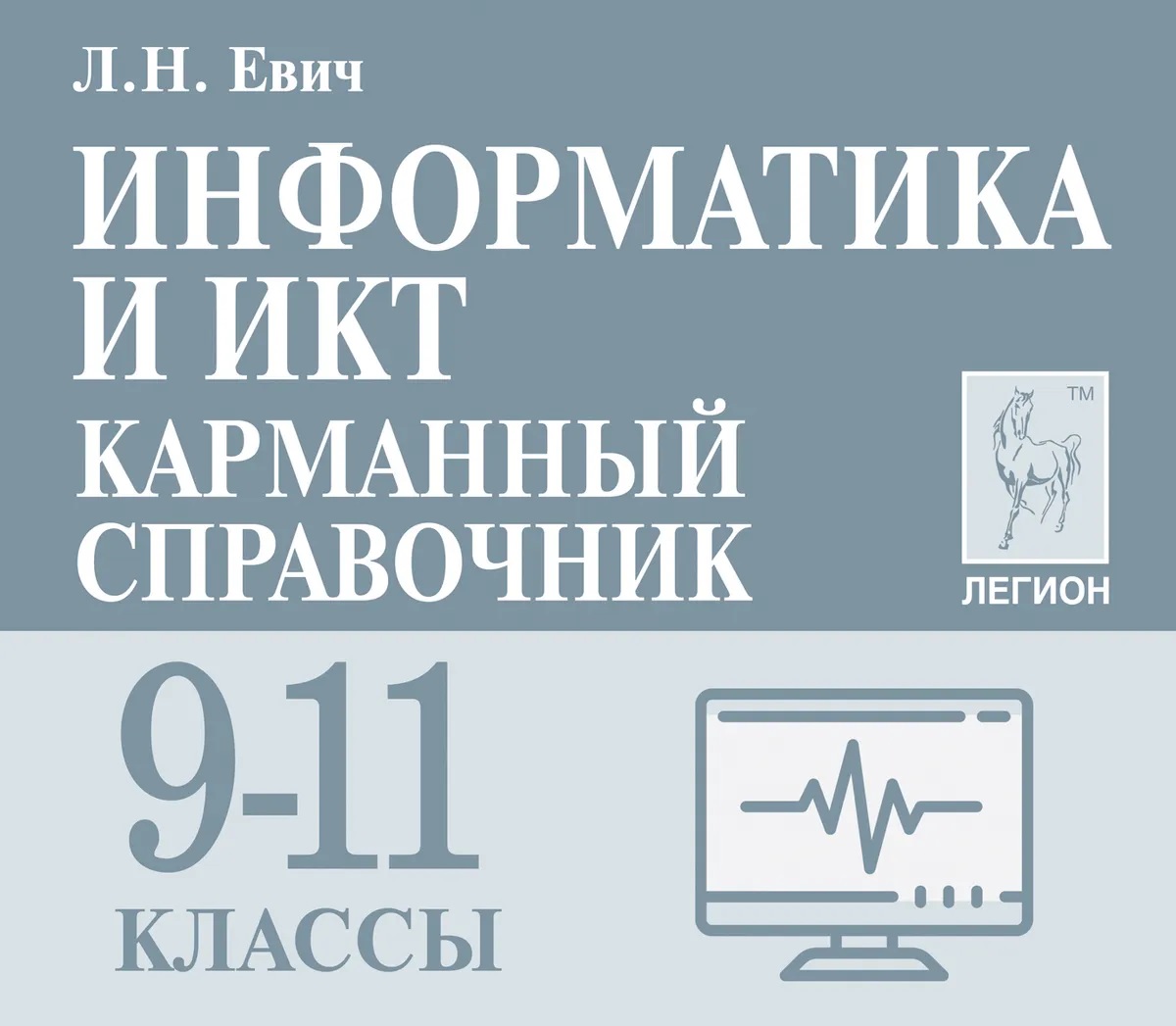 Информатика и ИКТ. 9-11 классы. Карманный справочник
