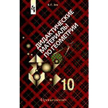 Дидактический материал Геометрия 10 класс Зив