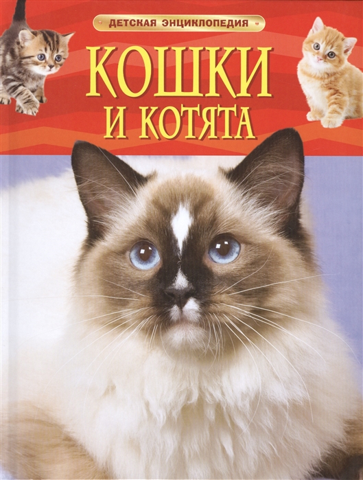 Детская энциклопедия Кошки и котята