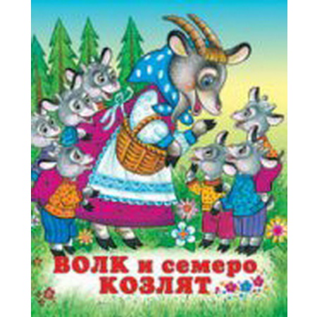 Детские сказки Волк и семеро козлят
