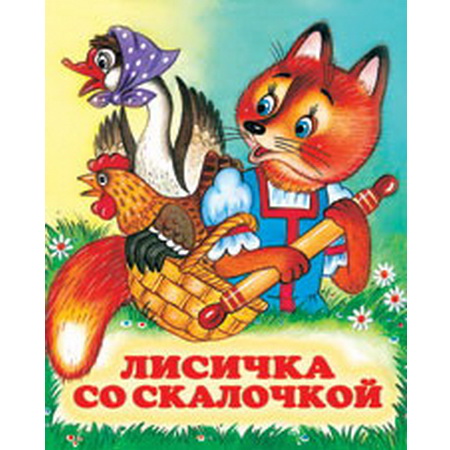 Детские сказки Лисичка со скалочкой