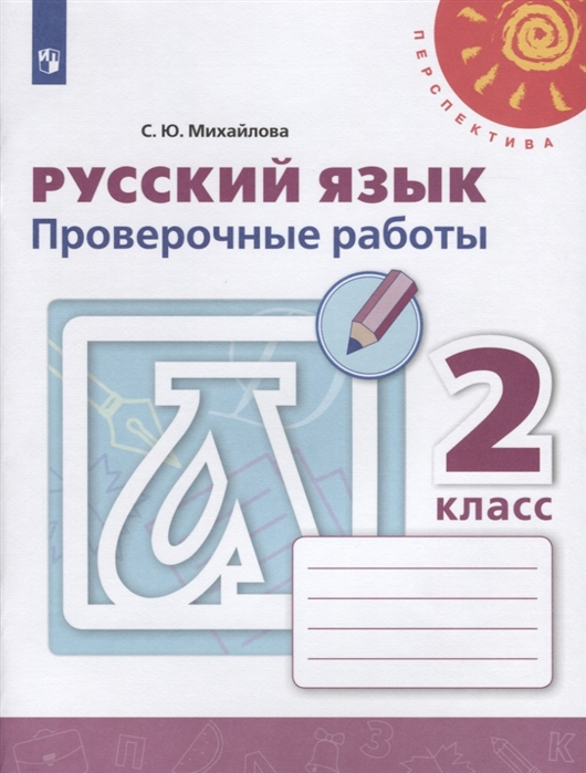 Проверочные работы Русский язык 2 класс Михайлова ФГОС