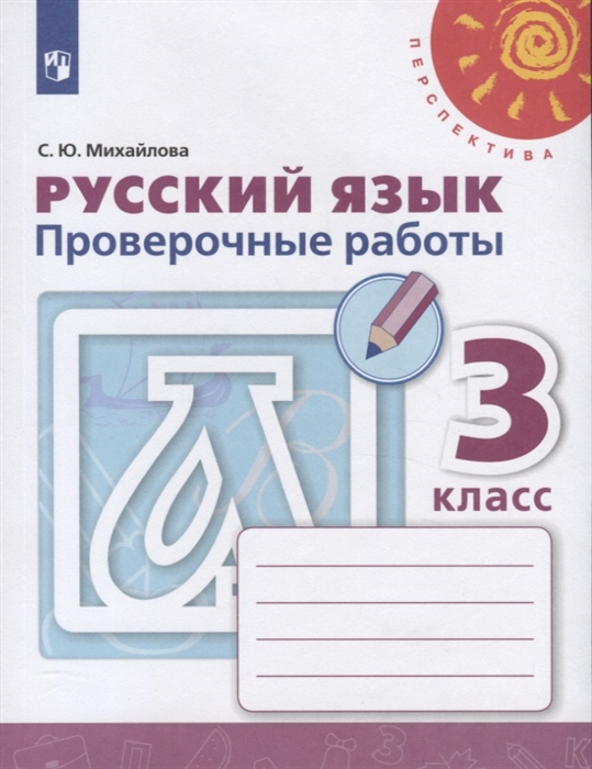 Проверочные работы Русския язык 3 класс Михайлова ФГОС