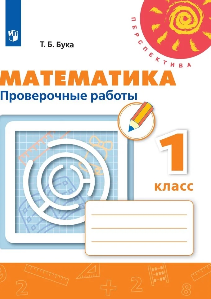 Проверочные работы Математика 1 класс Бука ФГОС
