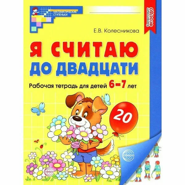Я считаю до двадцати 6-7 лет Колесникова Цветная А4