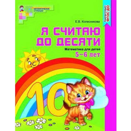 Я считаю до десяти 5-6 лет Колесникова Цветная А4