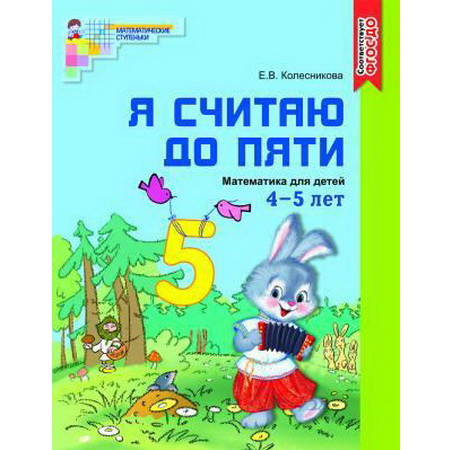 Я считаю до пяти 4-5 лет Колесникова Цветная А4