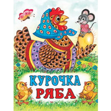 Детские сказки Курочка Ряба