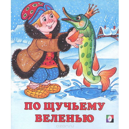 Детские сказки По щучьему веленью
