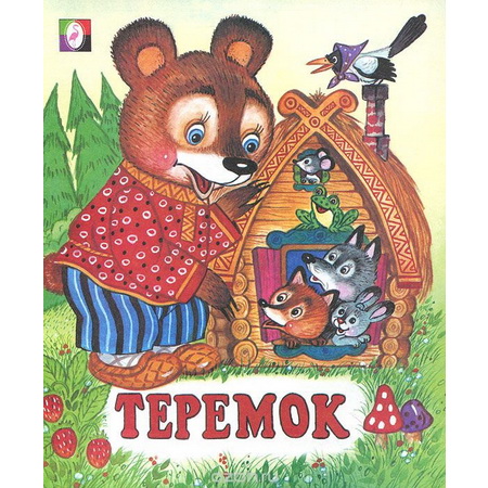 Детские сказки Теремок
