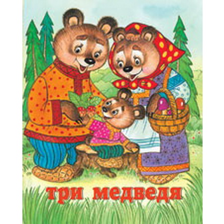 Детские сказки Три медведя