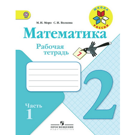 Рабочая тетрадь Математика 2 класс Моро 2т.(комплект) ФГОС Школа России
