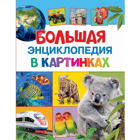 Большая энциклопедия в картинках
